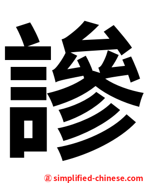 謲