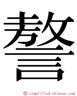 謷 ming font