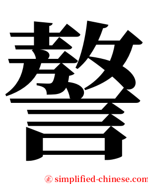 謷 serif font