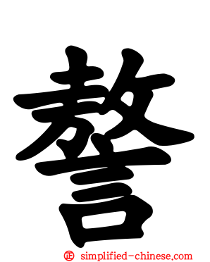 謷