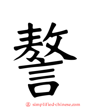 謷