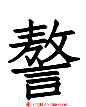謷