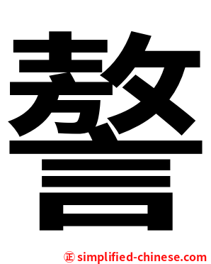 謷