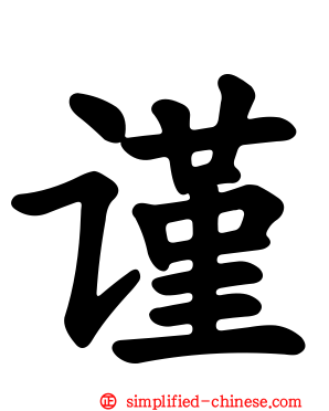 谨