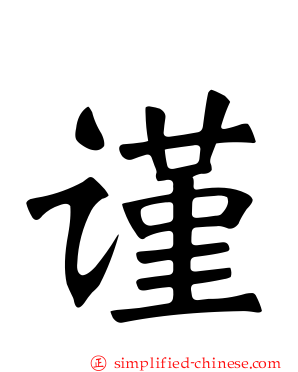 谨
