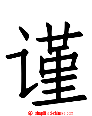 谨