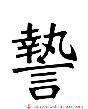 謺