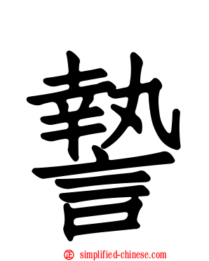 謺