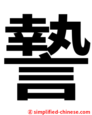 謺