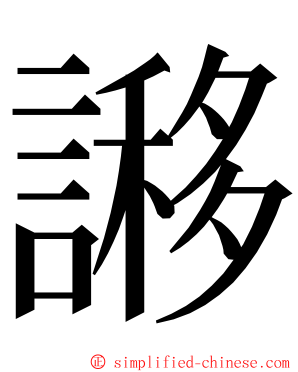 謻 ming font