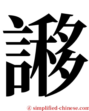 謻 serif font