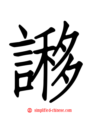 謻