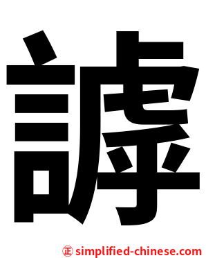謼