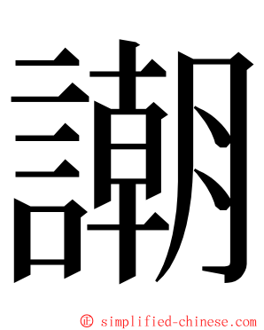 謿 ming font