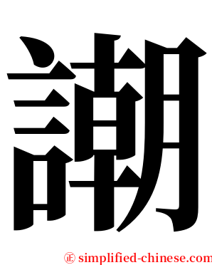 謿 serif font