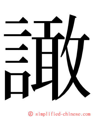 譀 ming font