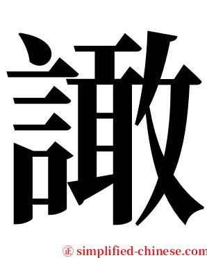 譀 serif font