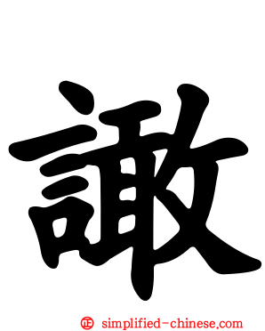 譀