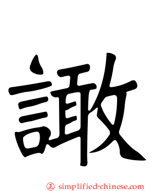 譀