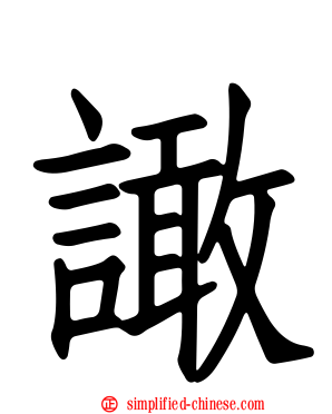 譀