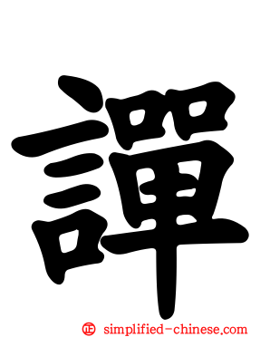 譂