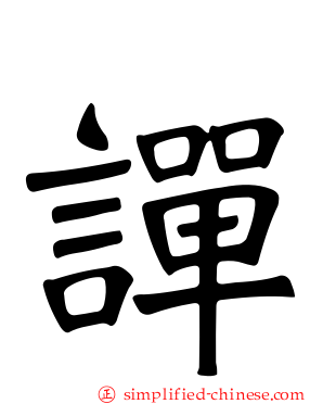 譂