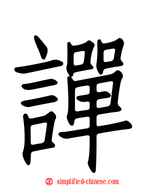 譂