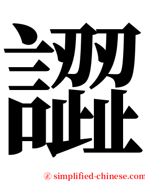 譅 serif font