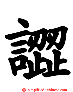 譅