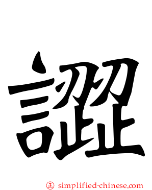 譅