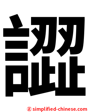 譅