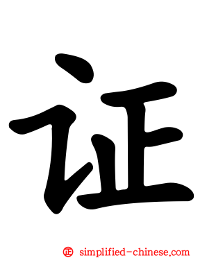 证