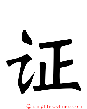 证