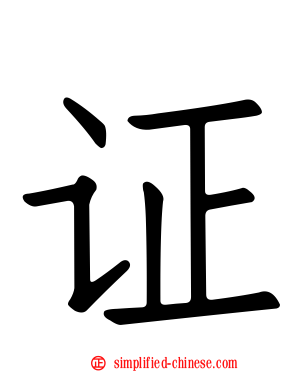 证