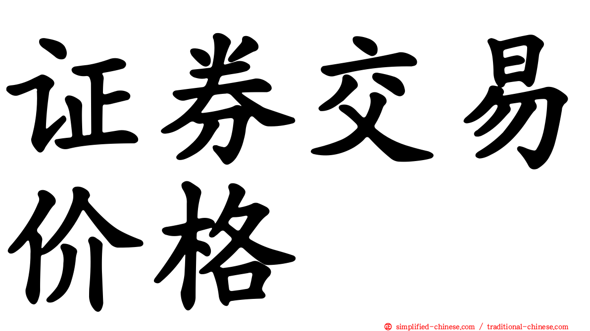 证券交易价格