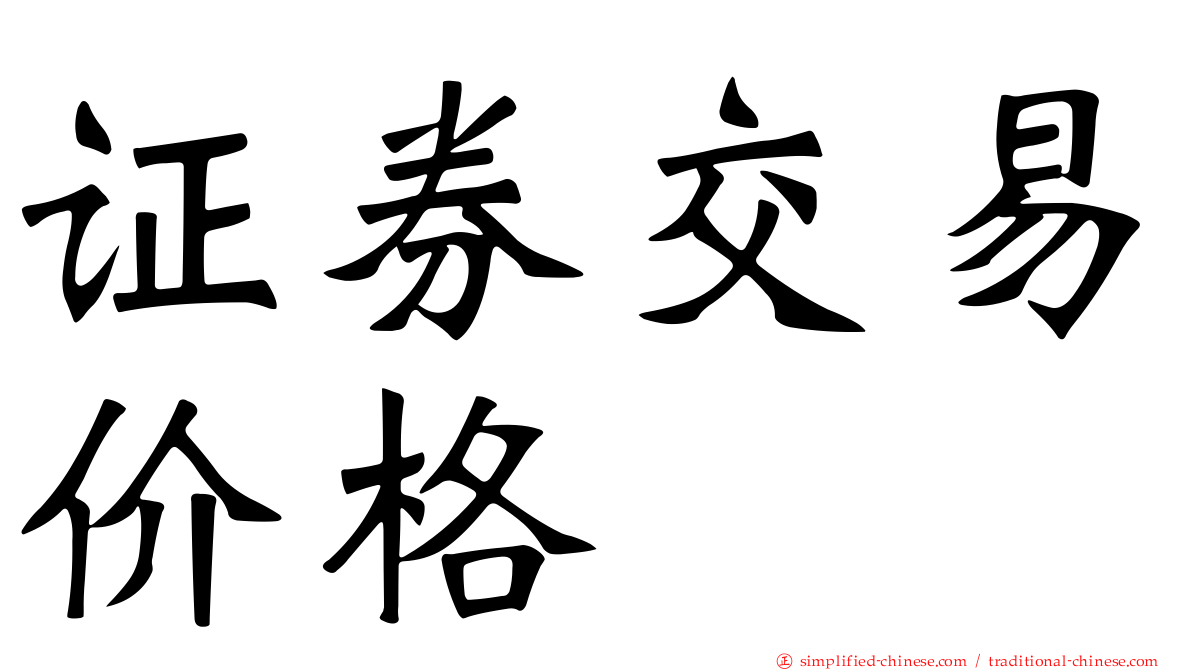 证券交易价格