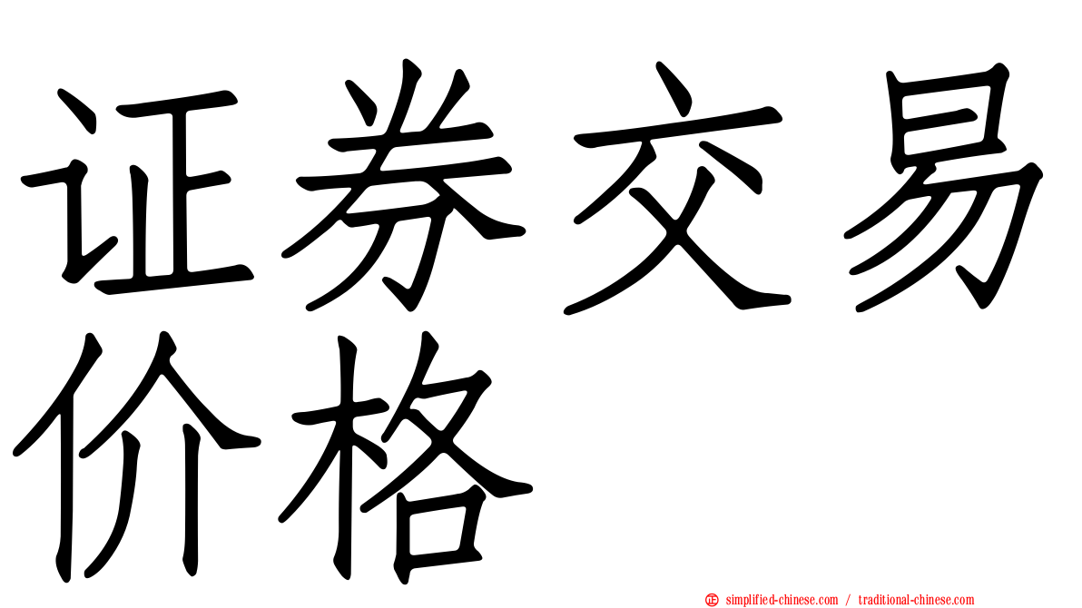 证券交易价格