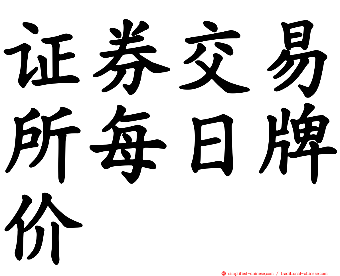 证券交易所每日牌价
