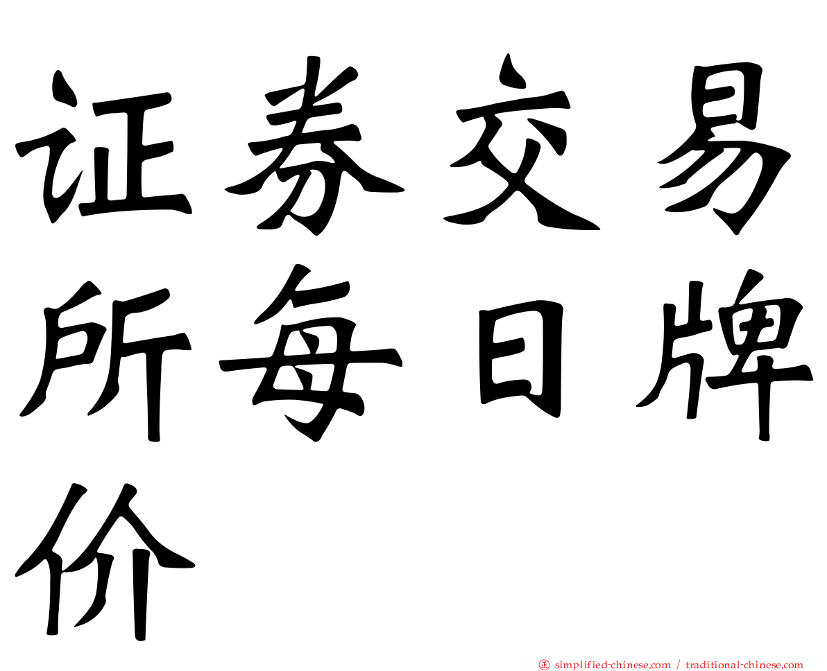 证券交易所每日牌价