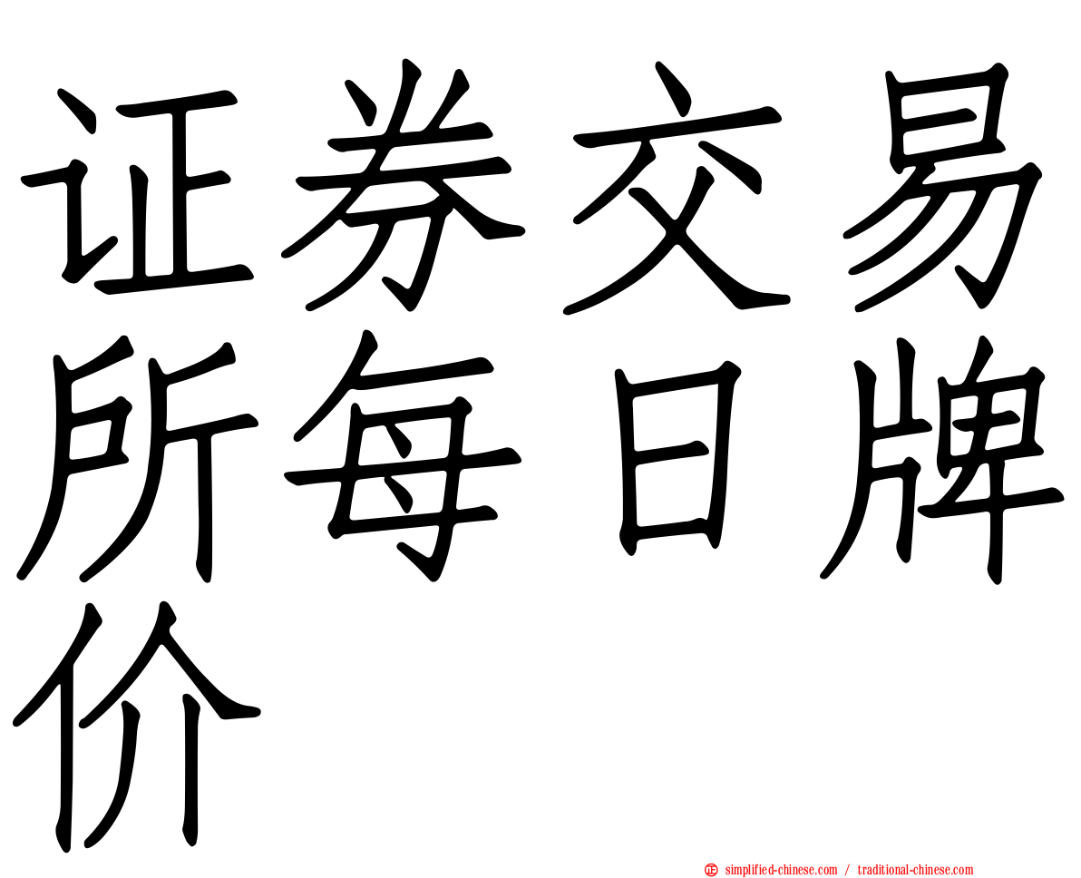 证券交易所每日牌价
