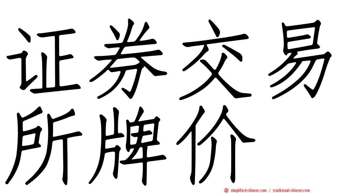 证券交易所牌价