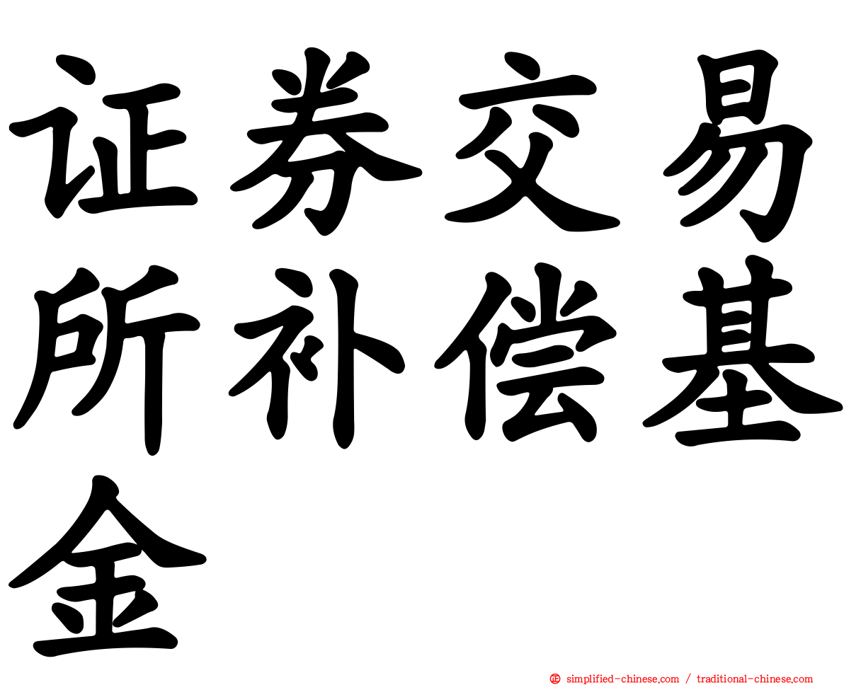 证券交易所补偿基金