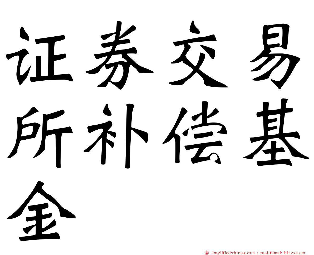 证券交易所补偿基金