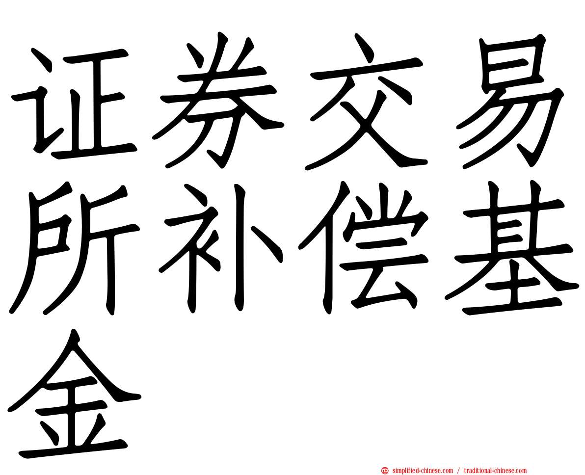 证券交易所补偿基金