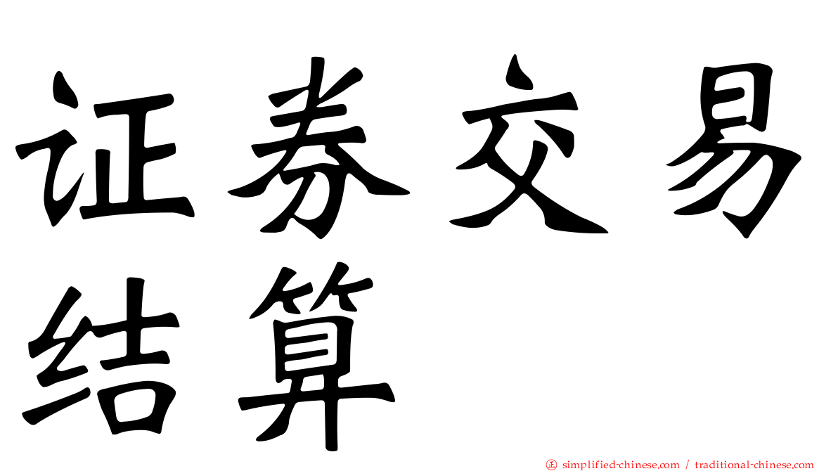 证券交易结算