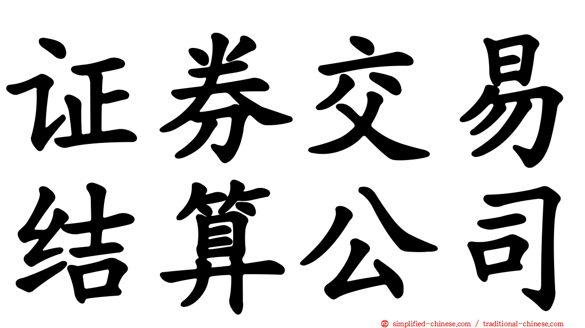 证券交易结算公司