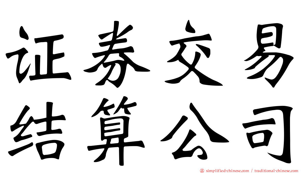 证券交易结算公司