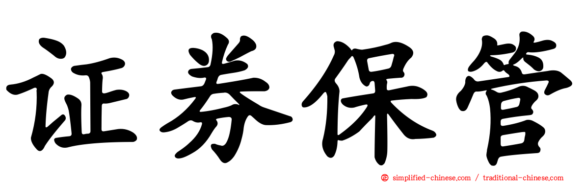 证券保管