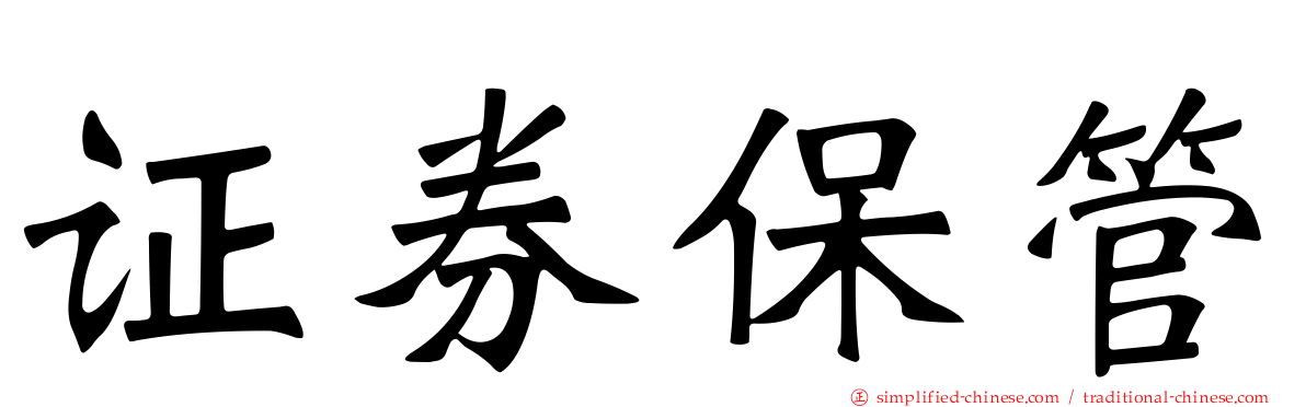 证券保管