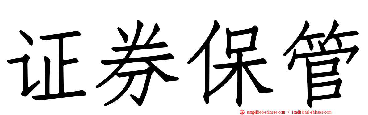 证券保管